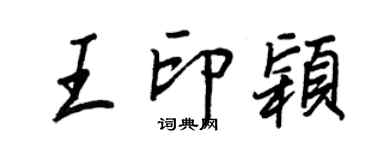 王正良王印颖行书个性签名怎么写
