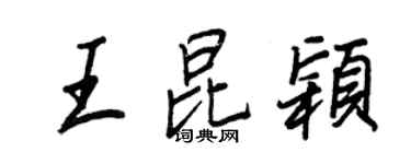 王正良王昆颖行书个性签名怎么写