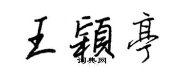王正良王颖亭行书个性签名怎么写