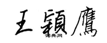 王正良王颖鹰行书个性签名怎么写