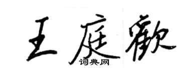 王正良王庭欢行书个性签名怎么写
