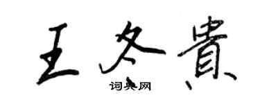 王正良王冬贵行书个性签名怎么写