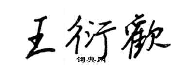 王正良王衍欢行书个性签名怎么写