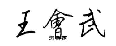 王正良王会武行书个性签名怎么写