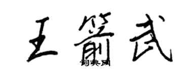 王正良王箭武行书个性签名怎么写