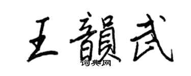 王正良王韵武行书个性签名怎么写