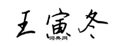 王正良王寅冬行书个性签名怎么写