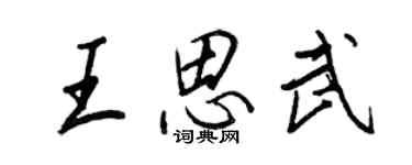 王正良王思武行书个性签名怎么写