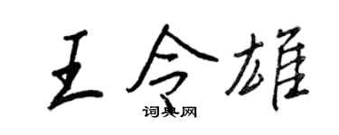 王正良王令雄行书个性签名怎么写