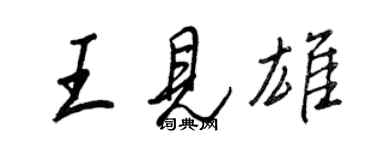 王正良王见雄行书个性签名怎么写
