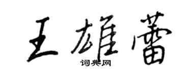 王正良王雄蕾行书个性签名怎么写