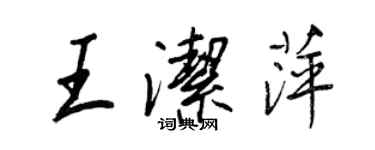 王正良王洁萍行书个性签名怎么写