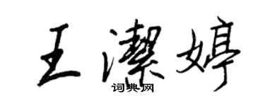 王正良王洁婷行书个性签名怎么写