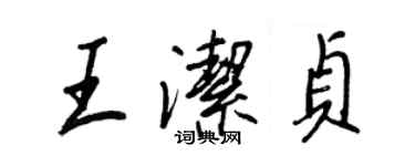 王正良王洁贞行书个性签名怎么写