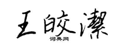 王正良王皎洁行书个性签名怎么写