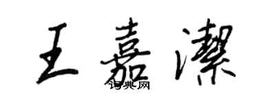 王正良王嘉洁行书个性签名怎么写