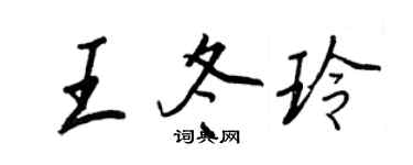 王正良王冬玲行书个性签名怎么写