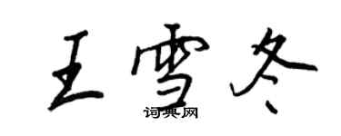 王正良王雪冬行书个性签名怎么写