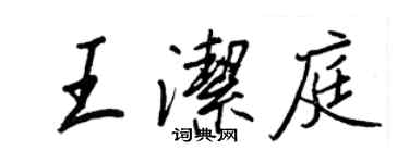 王正良王洁庭行书个性签名怎么写