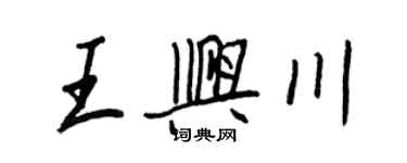 王正良王兴川行书个性签名怎么写
