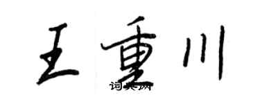 王正良王重川行书个性签名怎么写