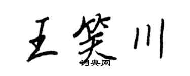 王正良王笑川行书个性签名怎么写
