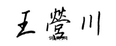 王正良王营川行书个性签名怎么写