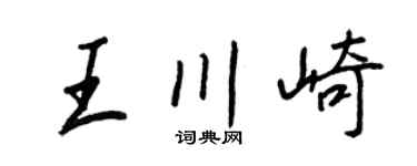 王正良王川崎行书个性签名怎么写