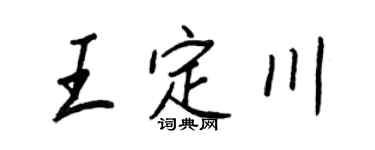 王正良王定川行书个性签名怎么写
