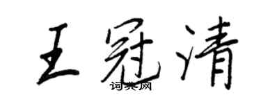 王正良王冠清行书个性签名怎么写