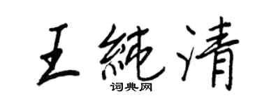 王正良王纯清行书个性签名怎么写