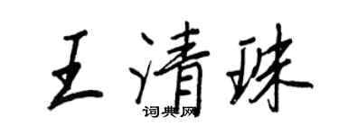 王正良王清珠行书个性签名怎么写
