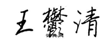 王正良王郁清行书个性签名怎么写