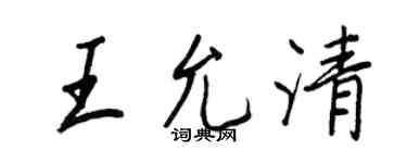 王正良王允清行书个性签名怎么写