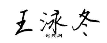 王正良王泳冬行书个性签名怎么写