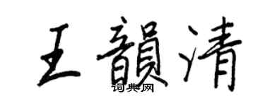 王正良王韵清行书个性签名怎么写