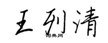 王正良王列清行书个性签名怎么写