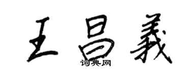 王正良王昌义行书个性签名怎么写