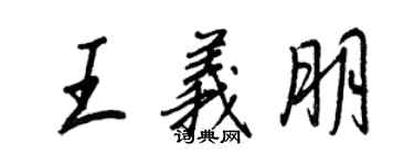 王正良王义朋行书个性签名怎么写