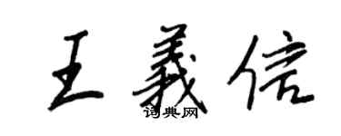 王正良王义信行书个性签名怎么写