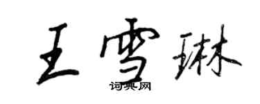 王正良王雪琳行书个性签名怎么写