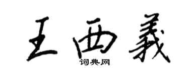 王正良王西义行书个性签名怎么写