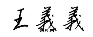 王正良王义义行书个性签名怎么写
