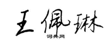 王正良王佩琳行书个性签名怎么写