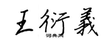 王正良王衍义行书个性签名怎么写