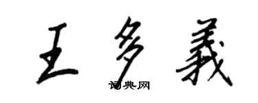 王正良王多义行书个性签名怎么写