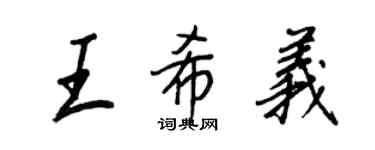 王正良王希义行书个性签名怎么写
