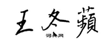 王正良王冬苹行书个性签名怎么写
