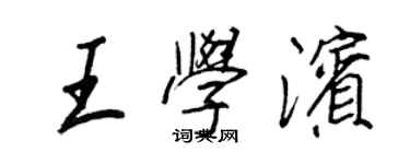 王正良王学滨行书个性签名怎么写