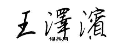 王正良王泽滨行书个性签名怎么写